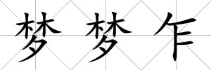 夢夢乍
