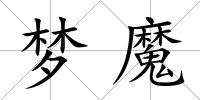 夢魔