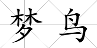 夢鳥
