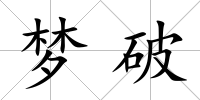 夢破