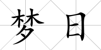 夢(mèng)日