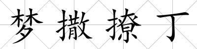 夢撒撩丁