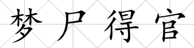 夢尸得官