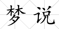 夢說