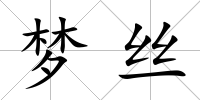 夢絲