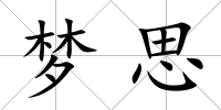 夢思