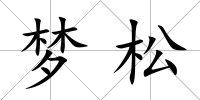 夢松