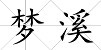 夢溪