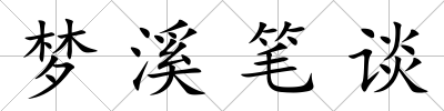夢溪筆談