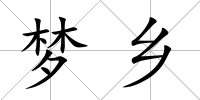 夢鄉(xiāng)