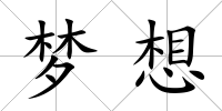 夢想