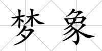 夢象