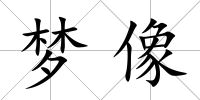 夢像
