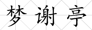 夢謝亭