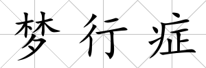 夢行癥