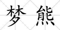夢熊