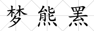 夢熊羆