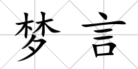 夢言