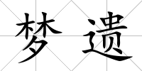 夢遺