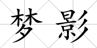夢影