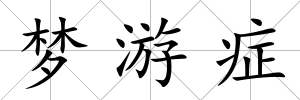 夢游癥