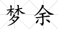夢余