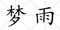 夢雨