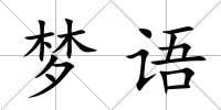 夢語