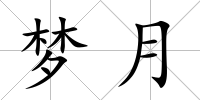 夢月