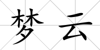 夢云