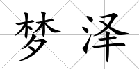 夢澤