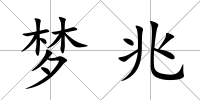 夢兆