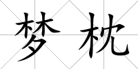 夢枕