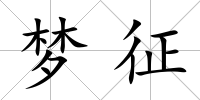 夢征