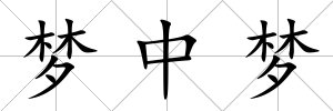 夢中夢
