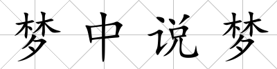 夢中說夢