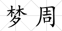 夢周