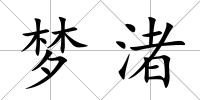 夢渚