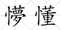 懜懂