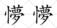 懜懜