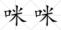 咪咪