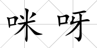 咪呀