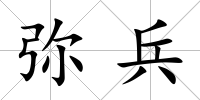 彌兵