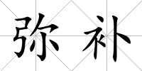 彌補