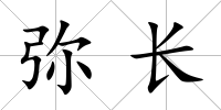 彌長