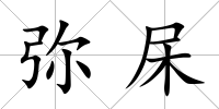 彌杘