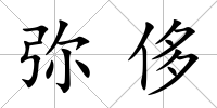 彌侈