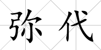 彌代