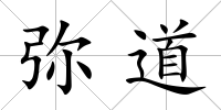 彌道