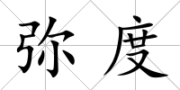 彌度